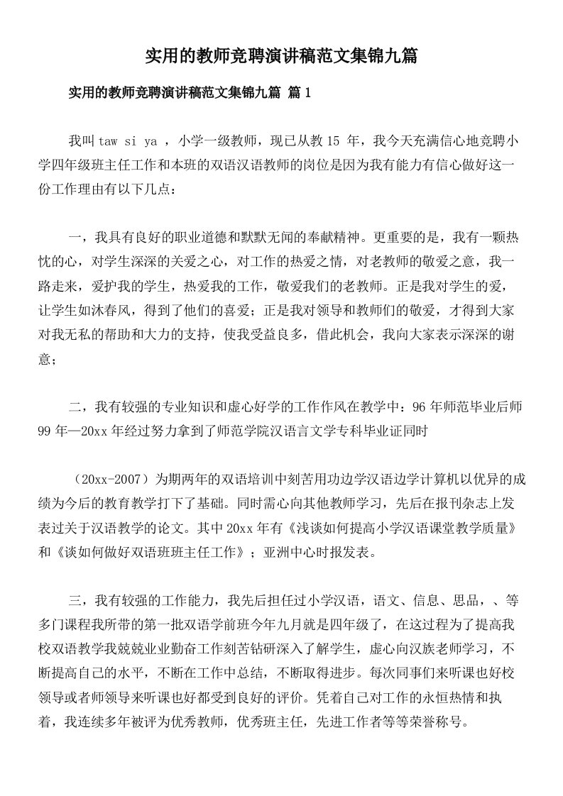 实用的教师竞聘演讲稿范文集锦九篇