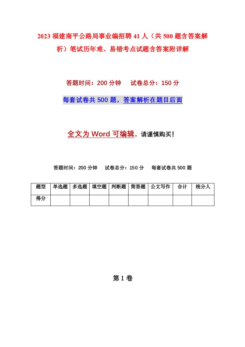 2023福建南平公路局事业编招聘41人共500题含答案解析笔试历年难易错考点试题含答案附详解