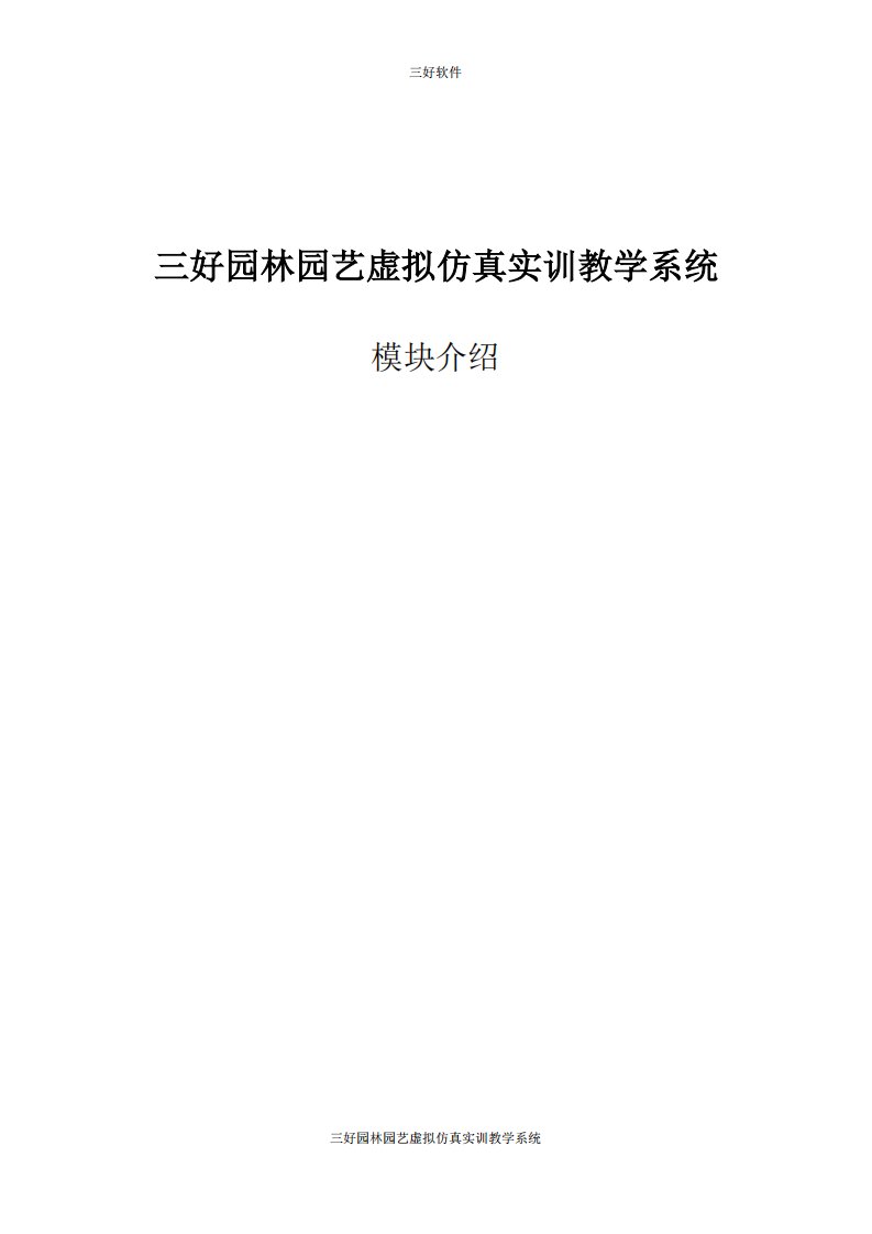 三好园林园艺虚拟仿真实训教学系统新编