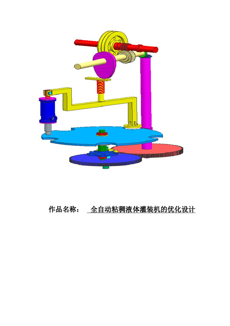 全自动粘稠液体灌装机的优化设计