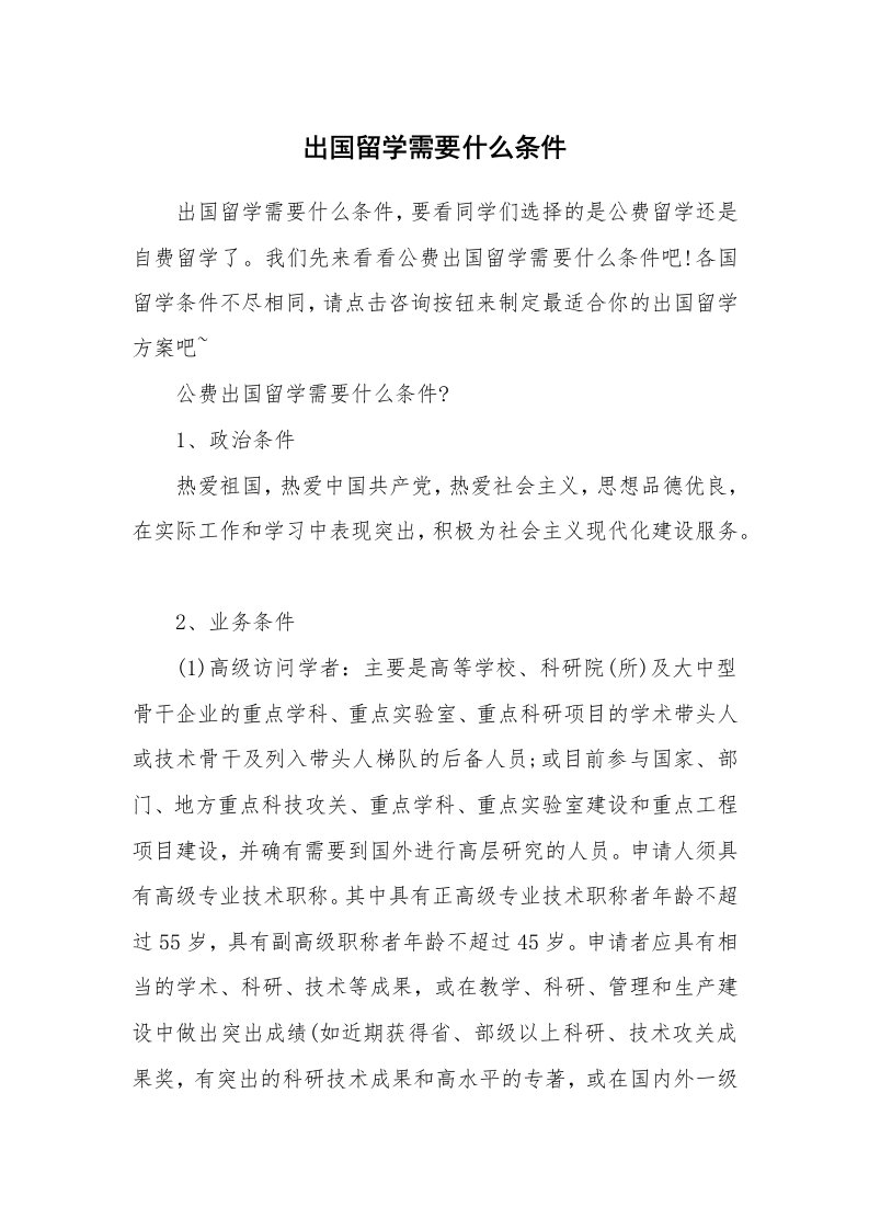 出国留学需要什么条件