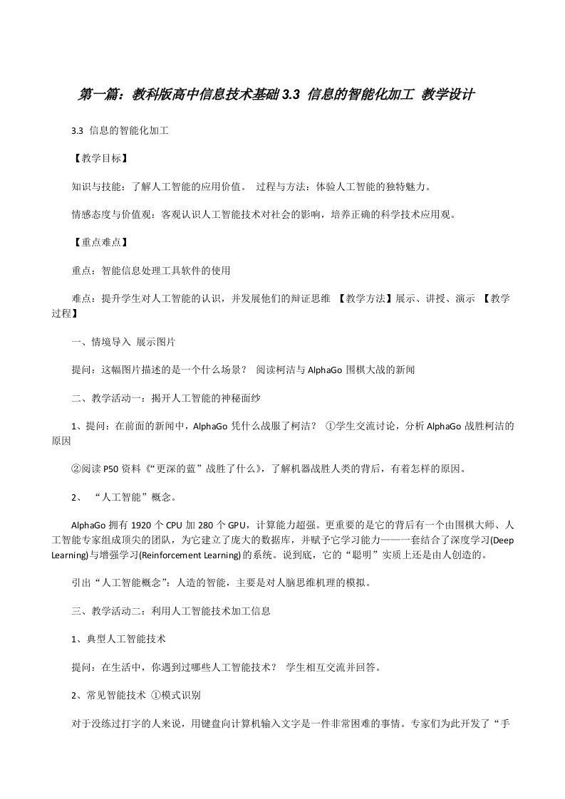 教科版高中信息技术基础3.3信息的智能化加工教学设计[修改版]