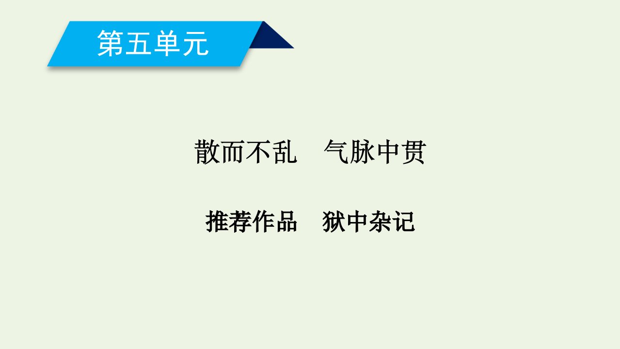 高中语文第五单元散而不乱气脉中贯狱中杂记课件新人教版选修中国古代诗歌散文欣赏