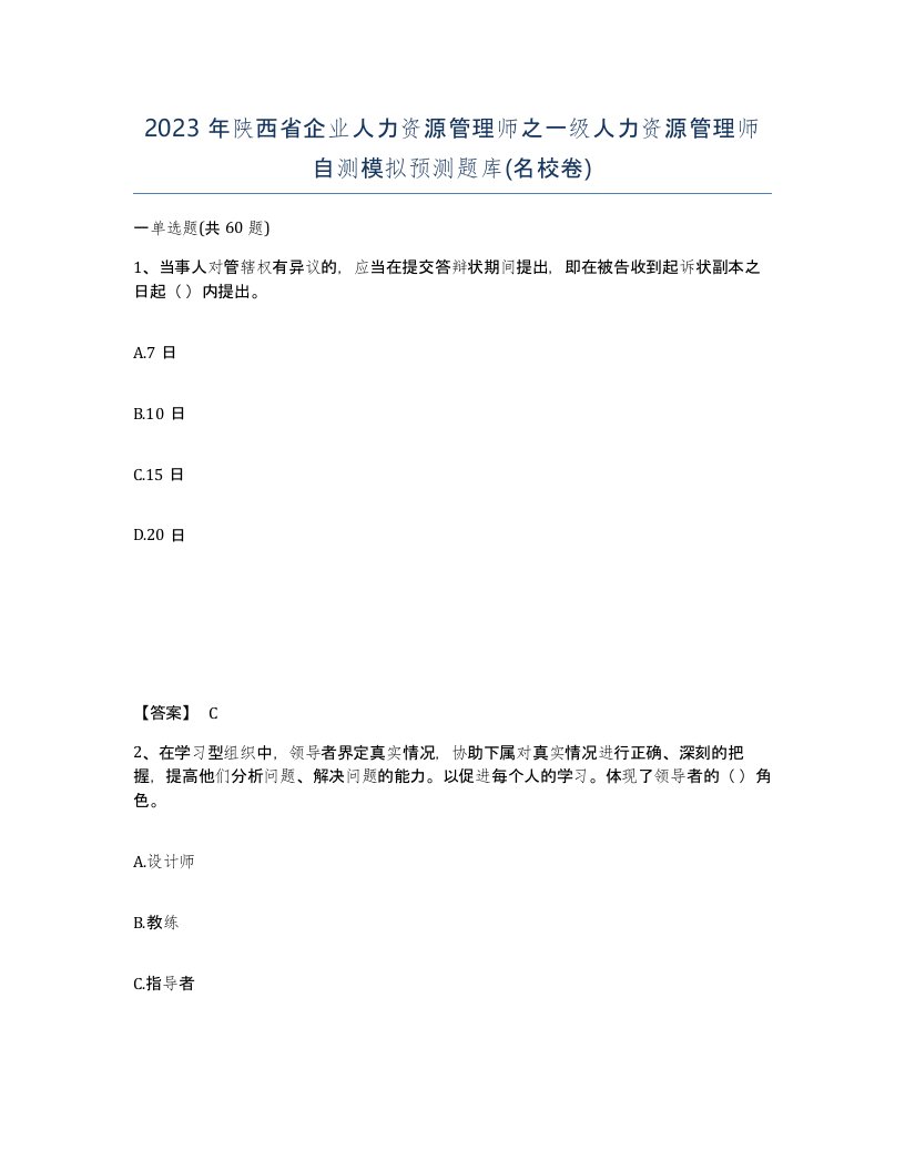 2023年陕西省企业人力资源管理师之一级人力资源管理师自测模拟预测题库名校卷