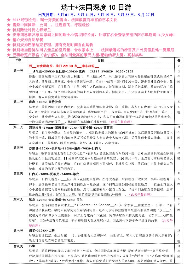 瑞士+法国深度10日游