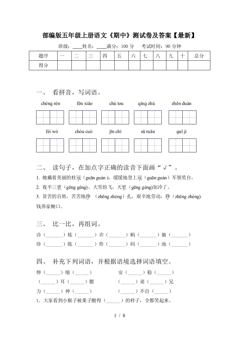 部编版五年级上册语文《期中》测试卷及答案【最新】