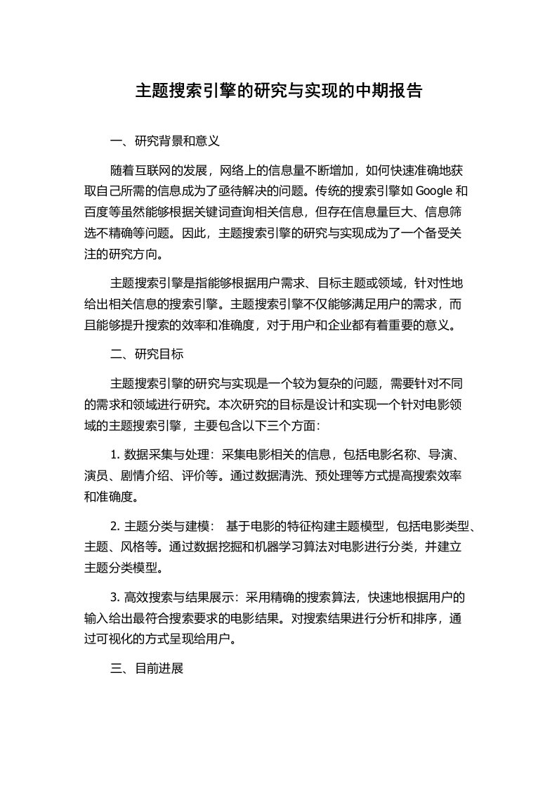 主题搜索引擎的研究与实现的中期报告