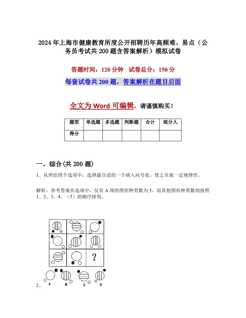 2024年上海市健康教育所度公开招聘历年高频难、易点（公务员考试共200题含答案解析）模拟试卷