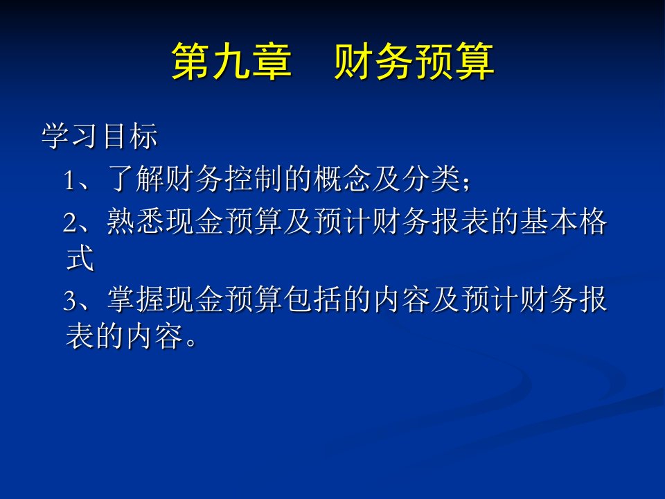 预计财务报表的编制