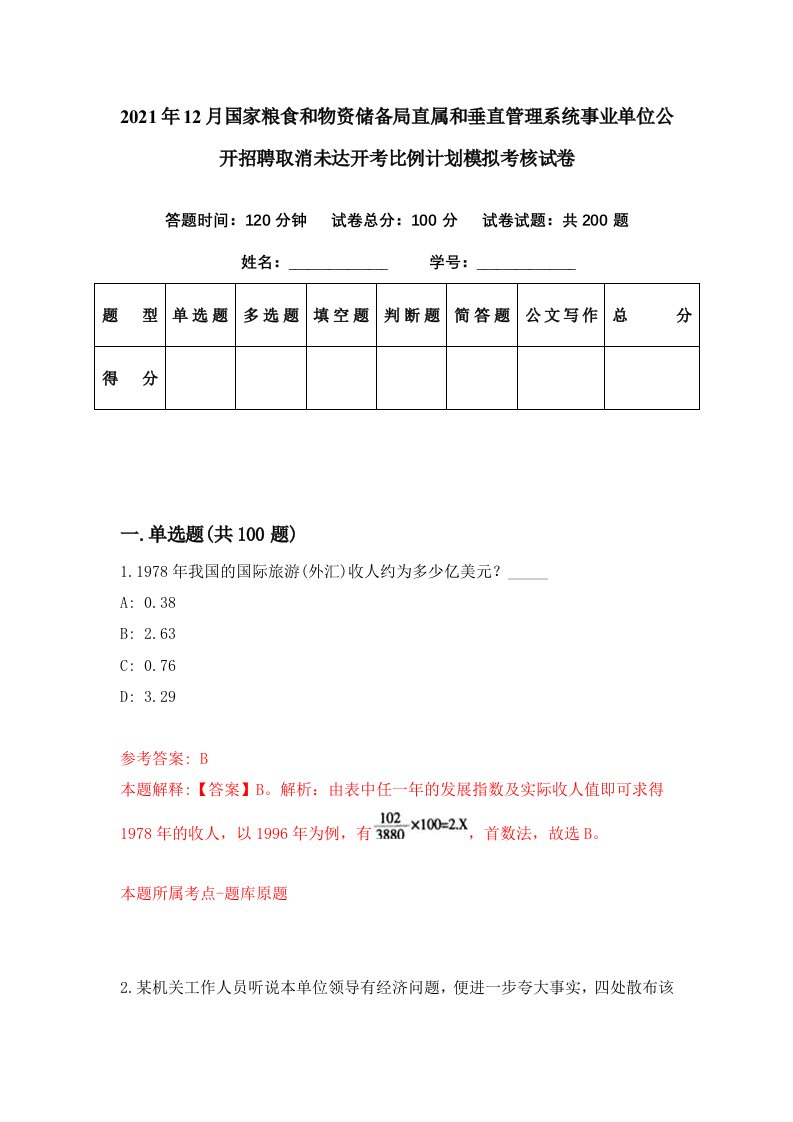 2021年12月国家粮食和物资储备局直属和垂直管理系统事业单位公开招聘取消未达开考比例计划模拟考核试卷4