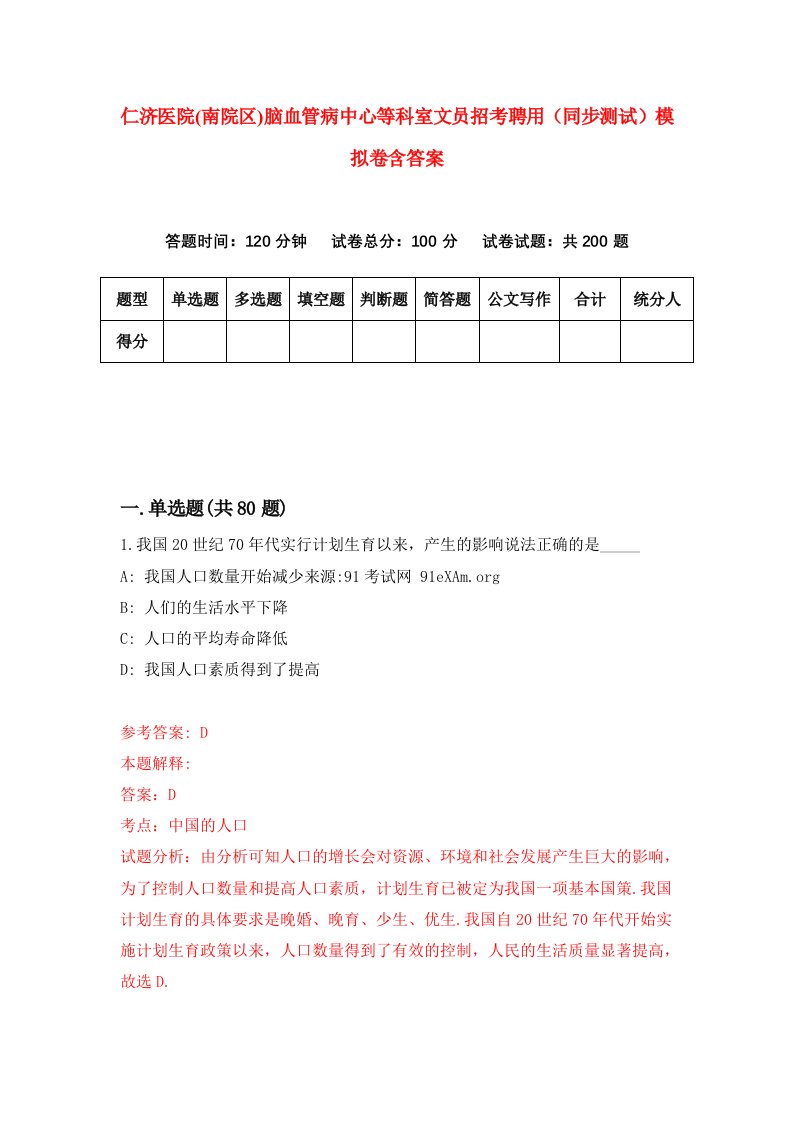 仁济医院南院区脑血管病中心等科室文员招考聘用同步测试模拟卷含答案2