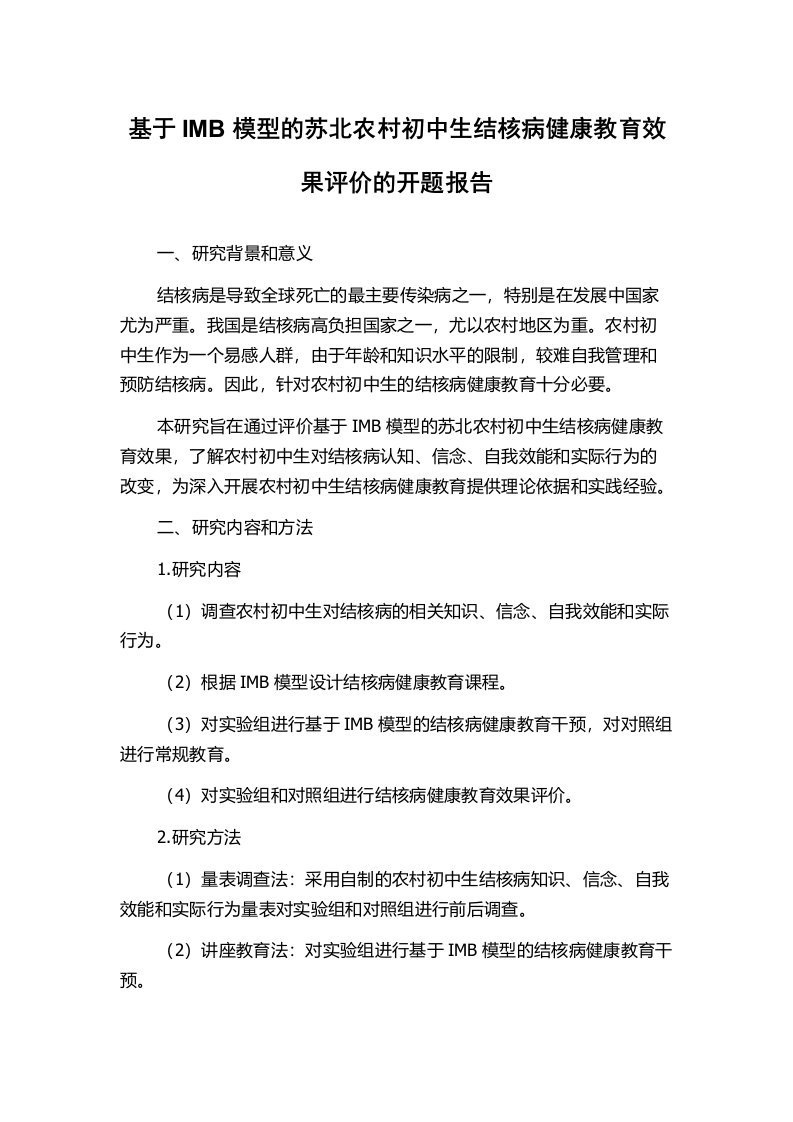 基于IMB模型的苏北农村初中生结核病健康教育效果评价的开题报告