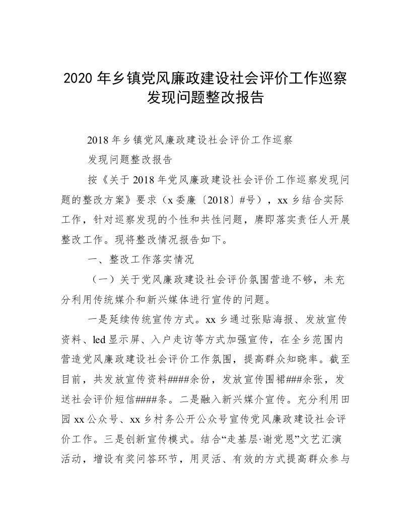 2020年乡镇党风廉政建设社会评价工作巡察发现问题整改报告