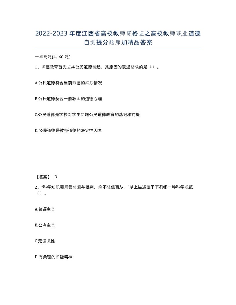 2022-2023年度江西省高校教师资格证之高校教师职业道德自测提分题库加答案