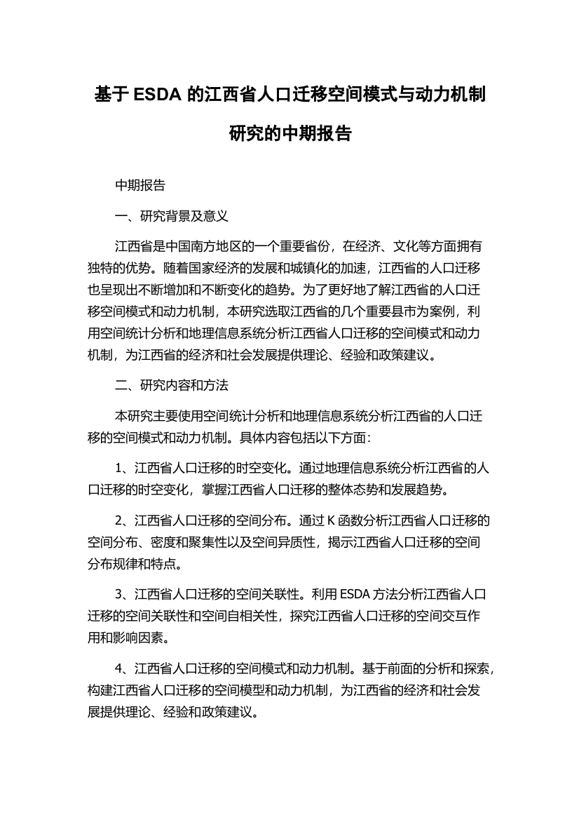 基于ESDA的江西省人口迁移空间模式与动力机制研究的中期报告