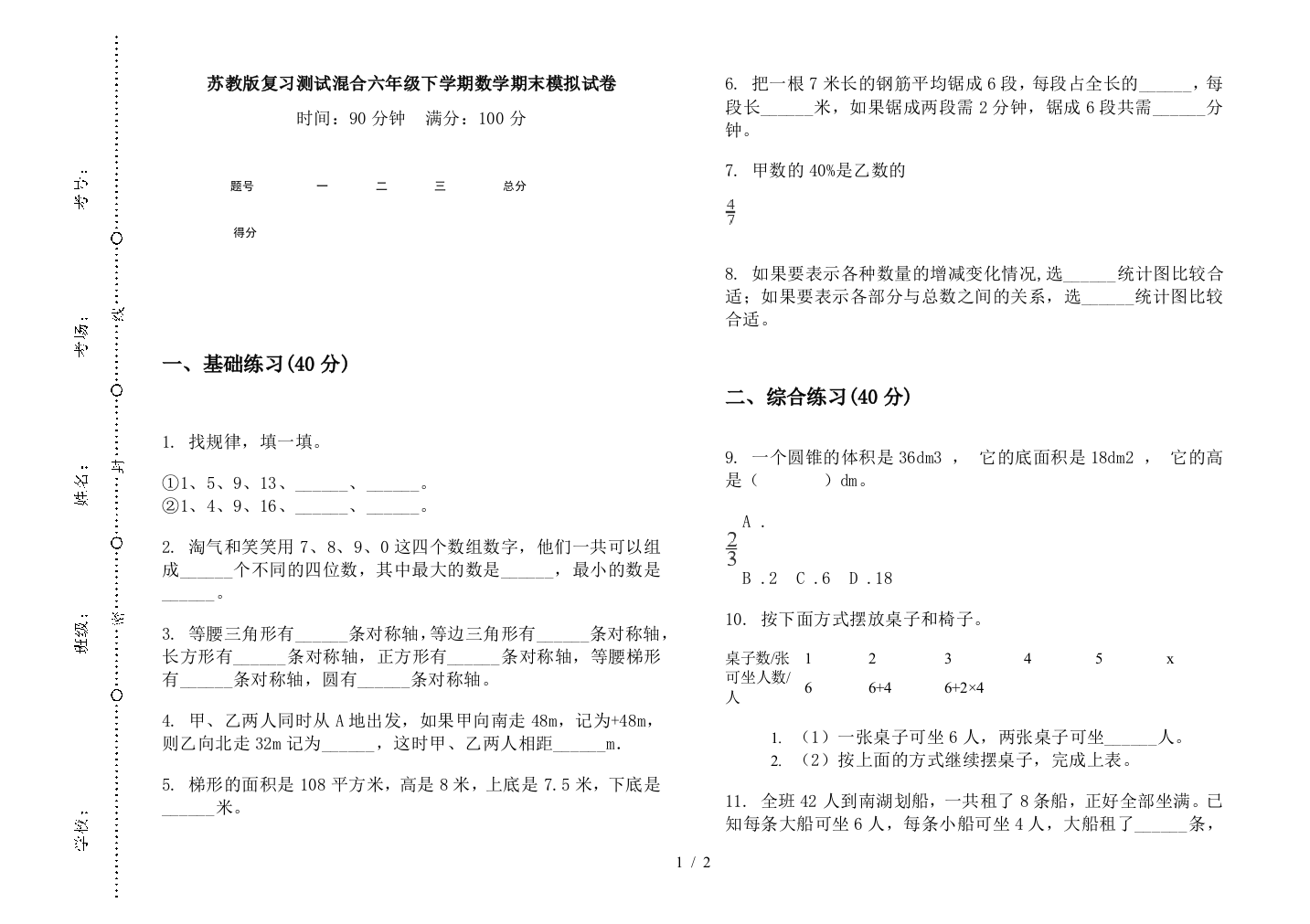 苏教版复习测试混合六年级下学期数学期末模拟试卷