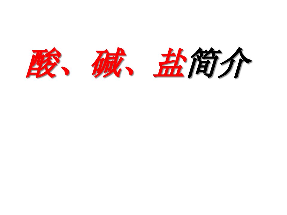 九年级科学酸碱盐简介省名师优质课赛课获奖课件市赛课一等奖课件