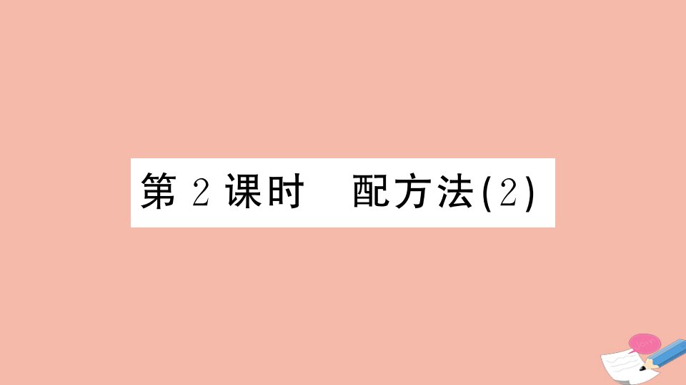 江西专版2021秋九年级数学上册第二章一元二次方程2.2第2课时配方法2小册子作业课件新版北师大版