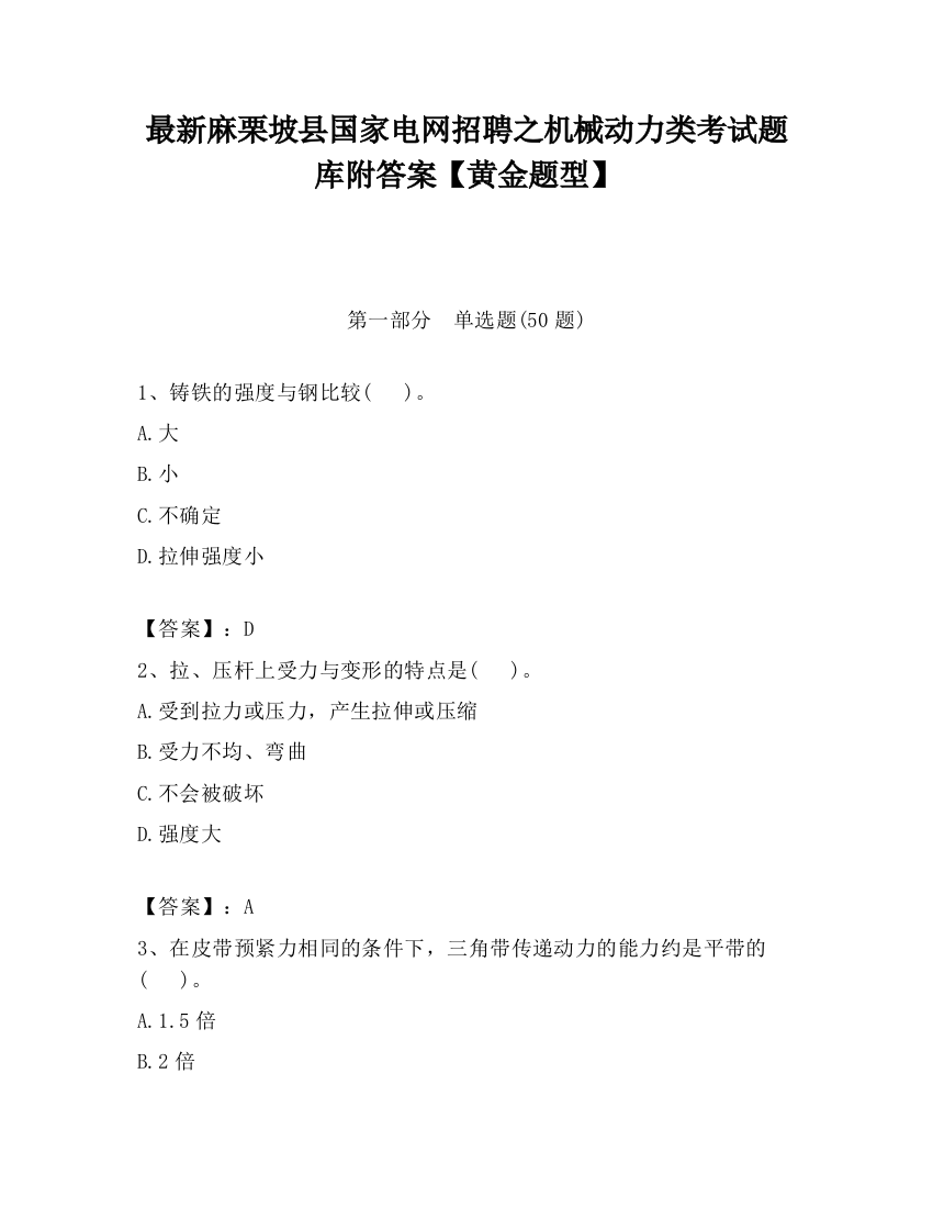 最新麻栗坡县国家电网招聘之机械动力类考试题库附答案【黄金题型】