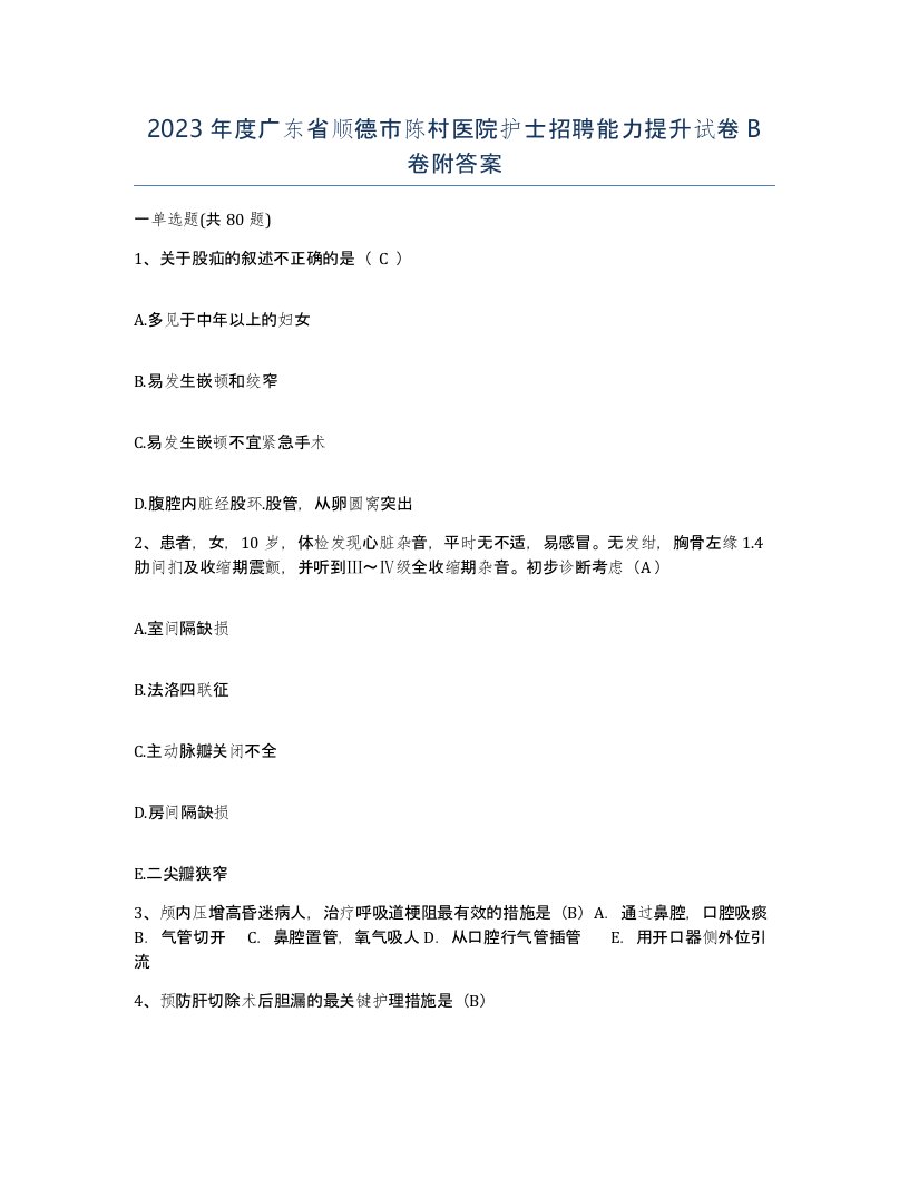 2023年度广东省顺德市陈村医院护士招聘能力提升试卷B卷附答案