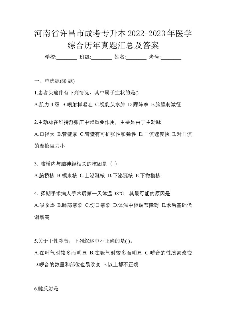 河南省许昌市成考专升本2022-2023年医学综合历年真题汇总及答案