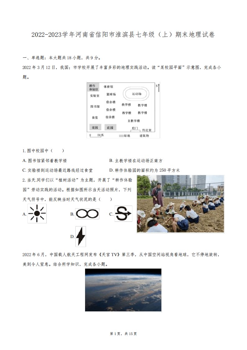 2022-2023学年河南省信阳市淮滨县七年级(上)期末地理试卷(含详细答案解析)