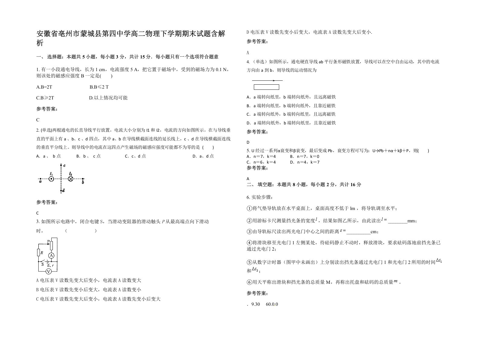 安徽省亳州市蒙城县第四中学高二物理下学期期末试题含解析