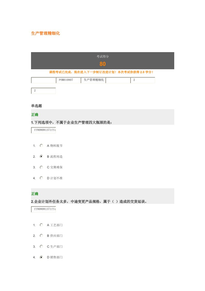 生产管理精细化答案