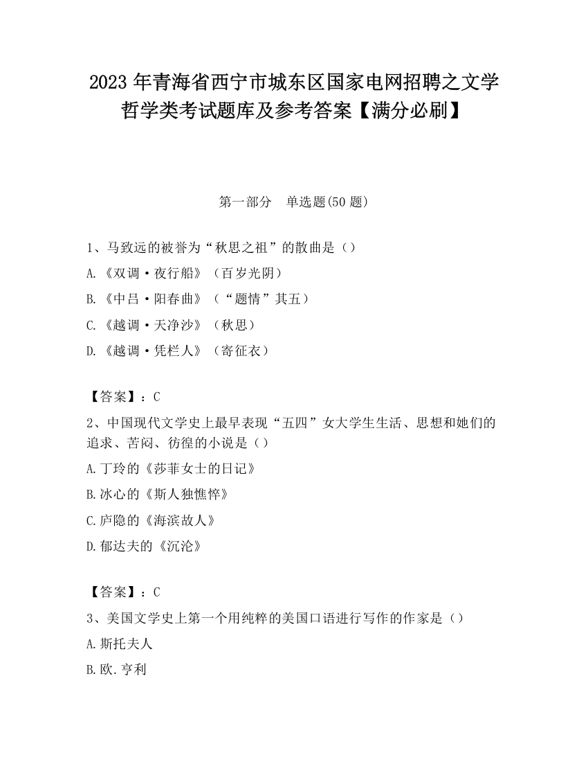 2023年青海省西宁市城东区国家电网招聘之文学哲学类考试题库及参考答案【满分必刷】