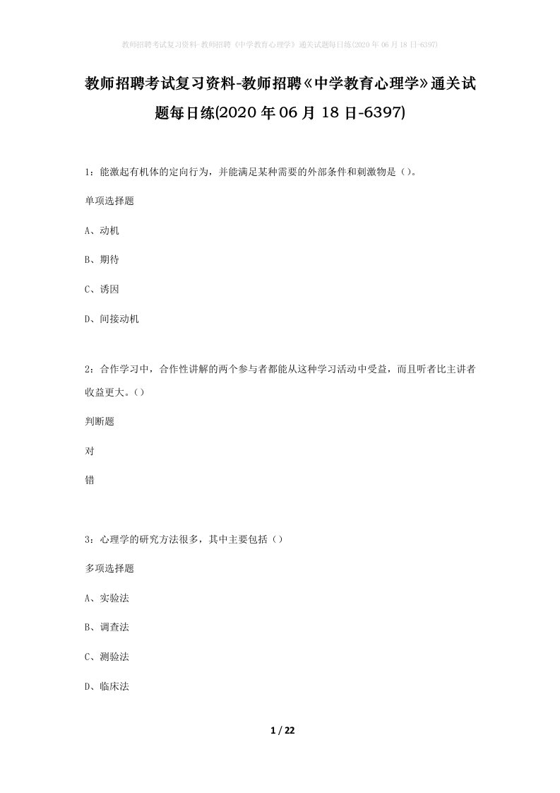 教师招聘考试复习资料-教师招聘中学教育心理学通关试题每日练2020年06月18日-6397