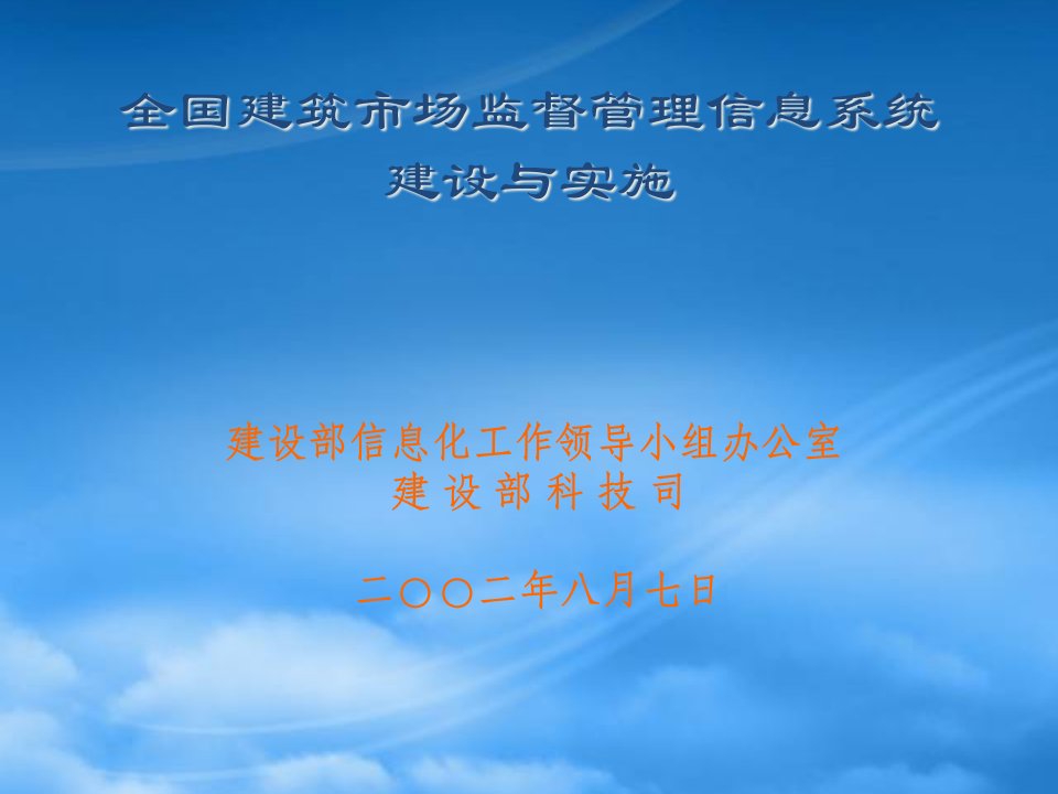 全国建筑市场监督管理信息系统建设及实施