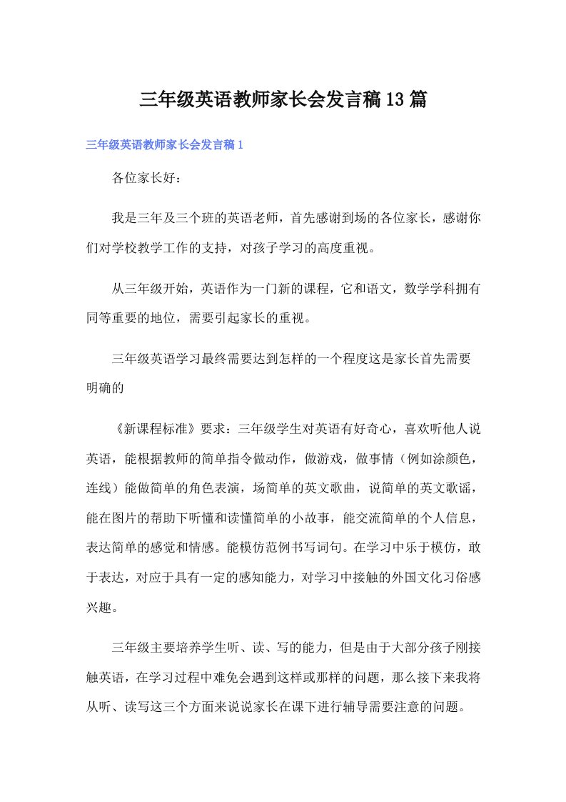 三年级英语教师家长会发言稿13篇