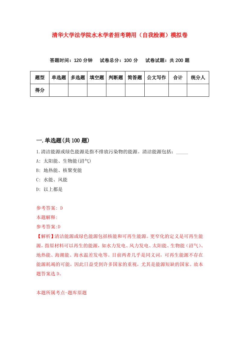 清华大学法学院水木学者招考聘用自我检测模拟卷第8次