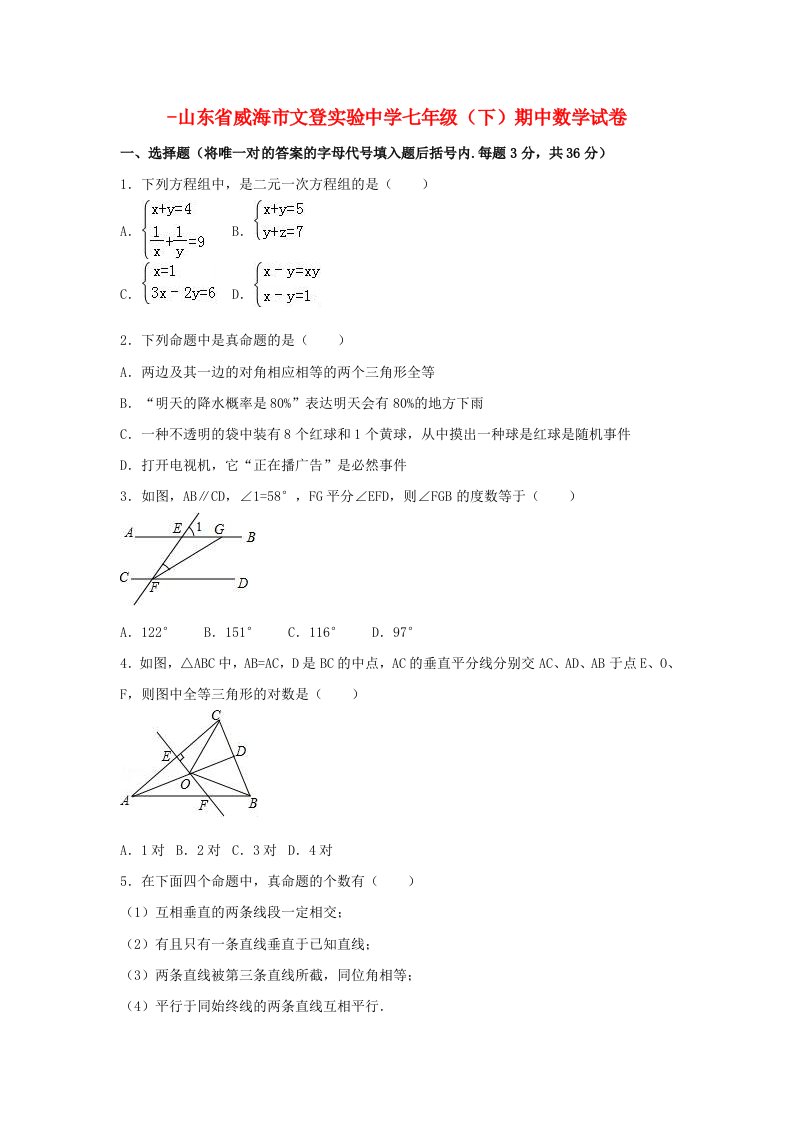 山东省威海市文登实验中学-七年级数学下学期期中试卷（含解析）北师大版五四制