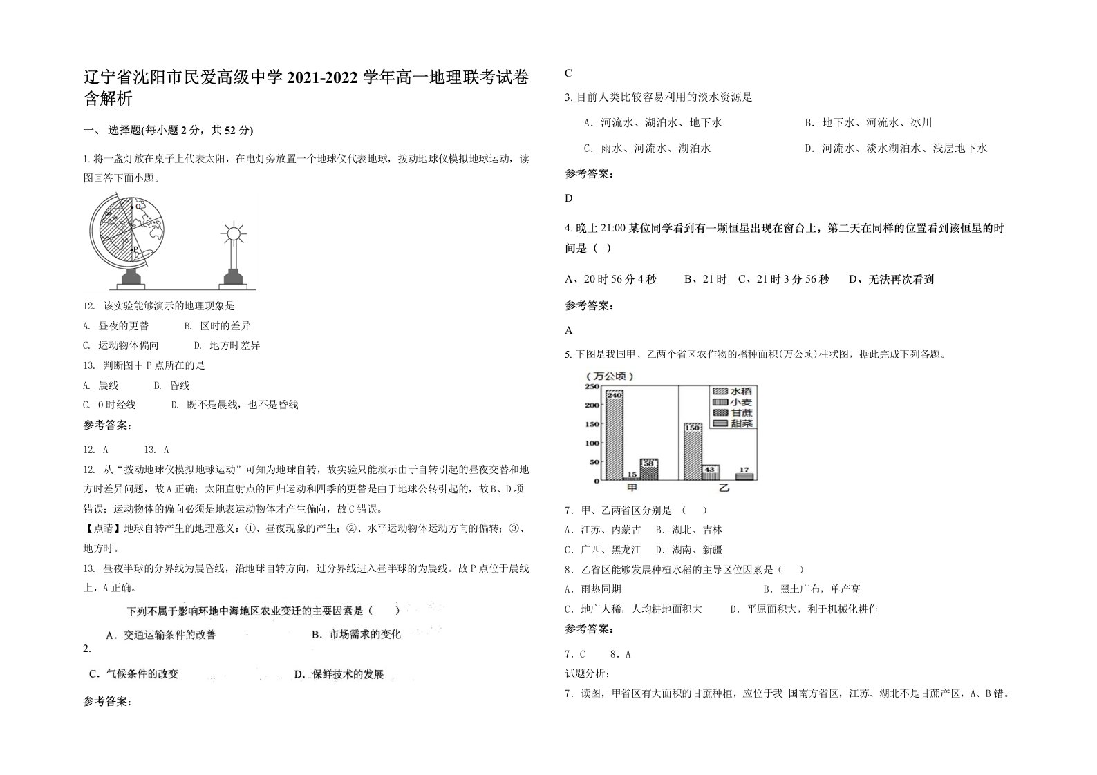 辽宁省沈阳市民爱高级中学2021-2022学年高一地理联考试卷含解析