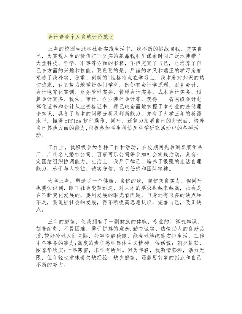 会计专业个人自我评价范文