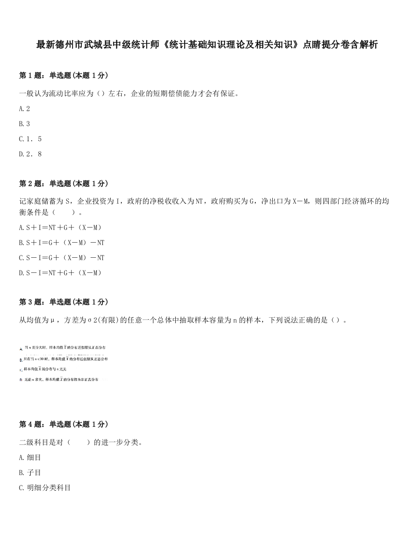 最新德州市武城县中级统计师《统计基础知识理论及相关知识》点睛提分卷含解析