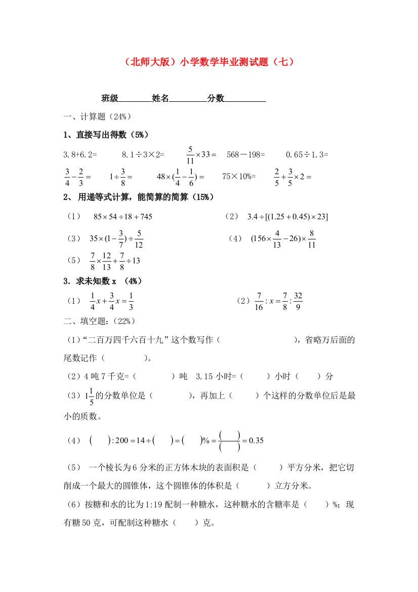 小学毕业测试题（七）（无答案）