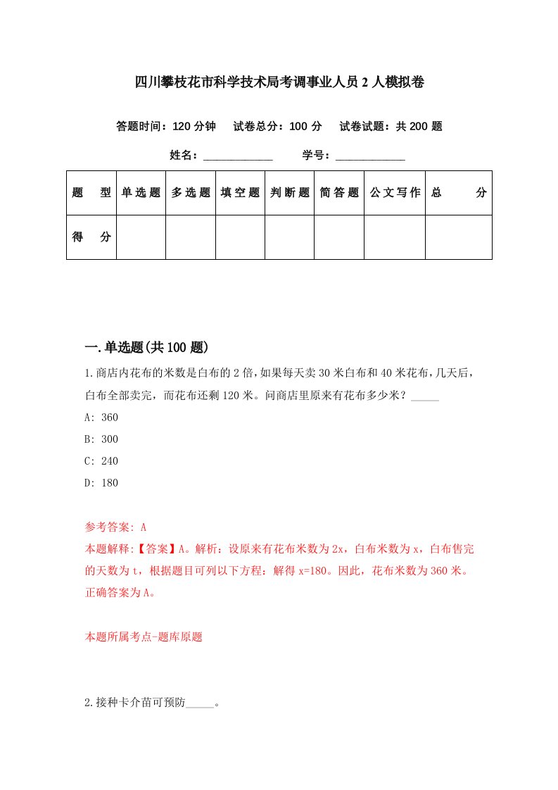 四川攀枝花市科学技术局考调事业人员2人模拟卷第30套