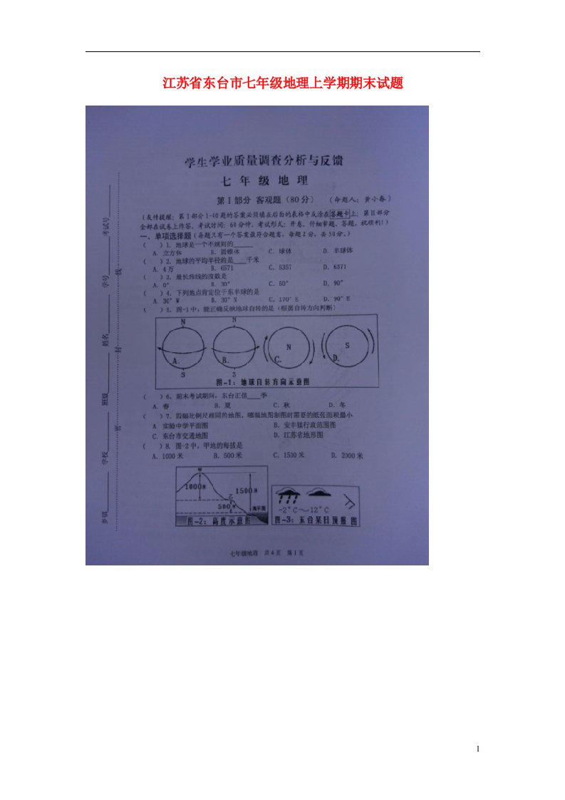 江苏省东台市七级地理上学期期末试题（扫描版）