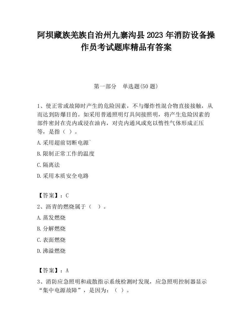 阿坝藏族羌族自治州九寨沟县2023年消防设备操作员考试题库精品有答案