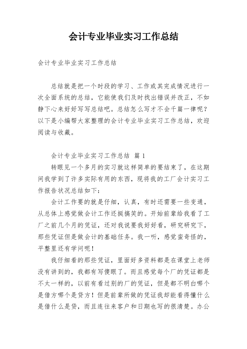 会计专业毕业实习工作总结_2