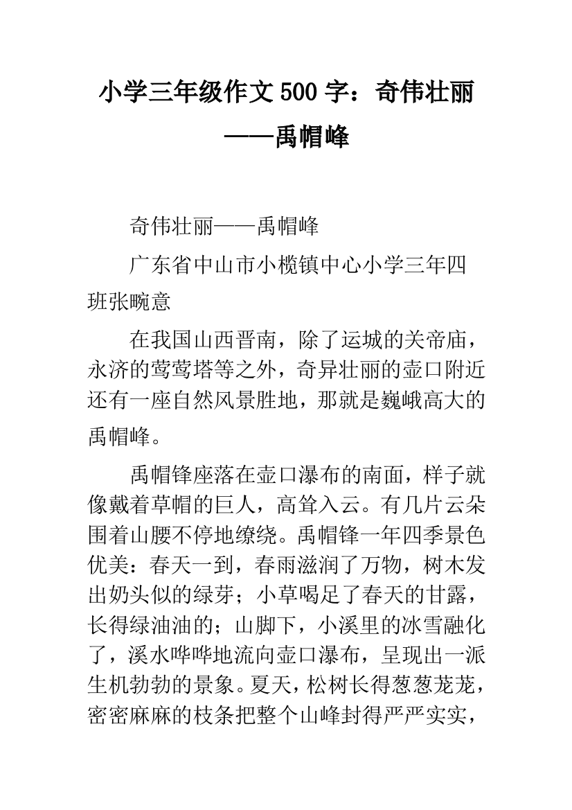 小学三年级作文500字：奇伟壮丽——禹帽峰