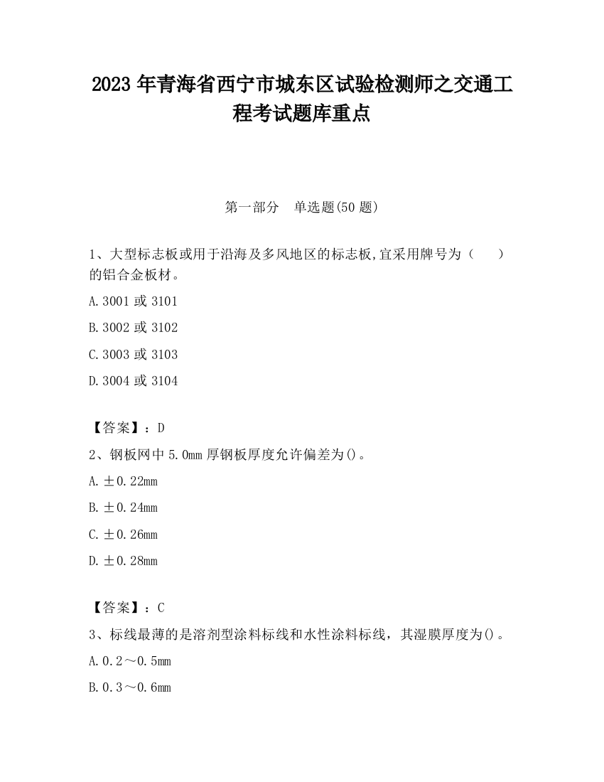 2023年青海省西宁市城东区试验检测师之交通工程考试题库重点