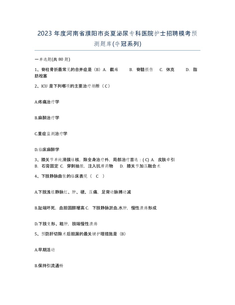 2023年度河南省濮阳市炎夏泌尿专科医院护士招聘模考预测题库夺冠系列