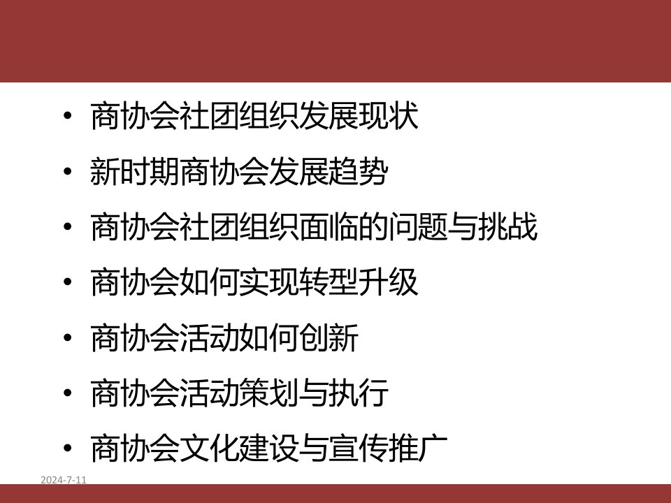 某商协会运营与创新培训课件