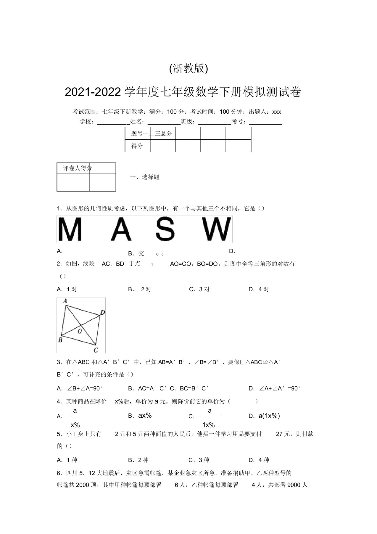 浙教版2021-2022学年度七年级数学下册模拟测试卷(3798)