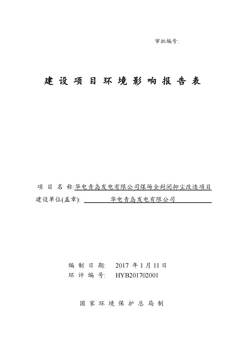 环境影响评价报告公示：华电青岛发电煤场全封闭抑尘改造环境影响报告表全本信息公开环评报告