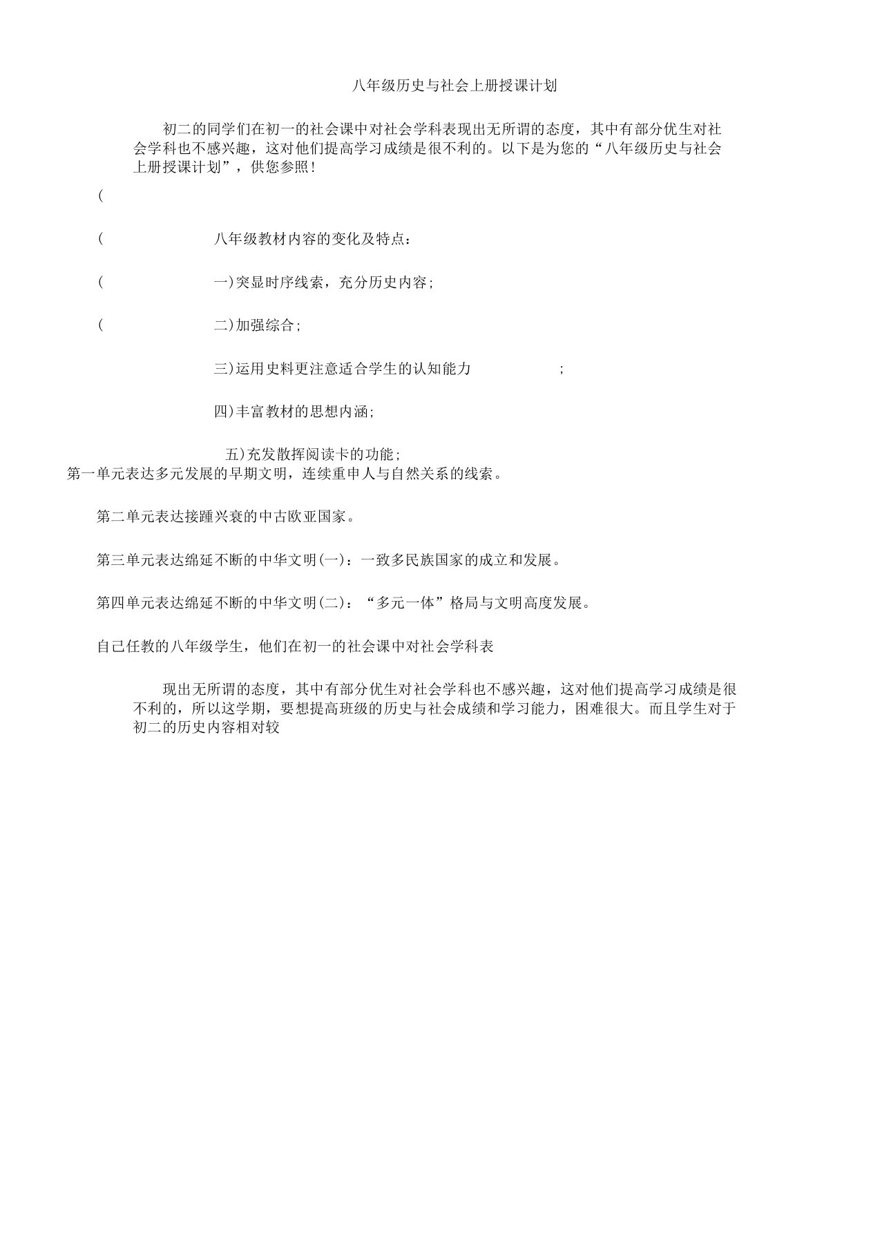 八年级历史与社会上册教学计划