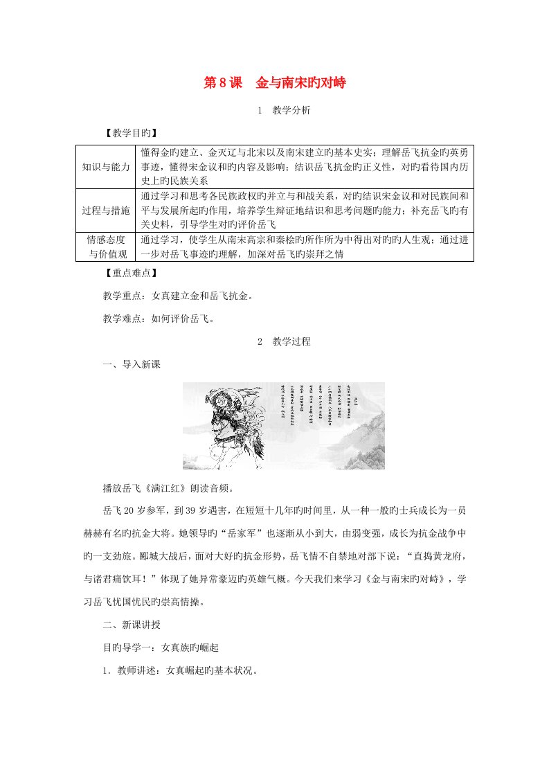 七年级历史下册第二单元辽宋夏金元时期民族关系发展和社会变化第8课金与南宋的对峙教案新人教版